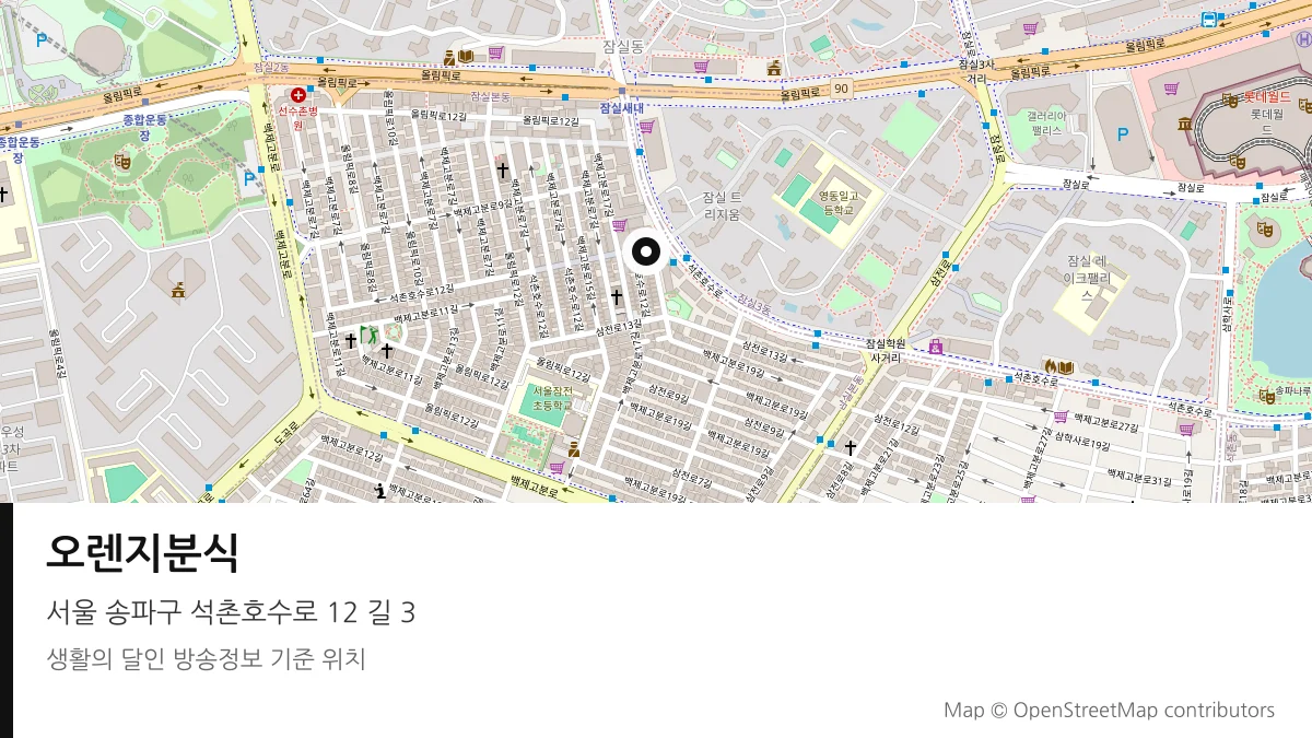 오렌지분식 서울 송파구 방송 장소 위치