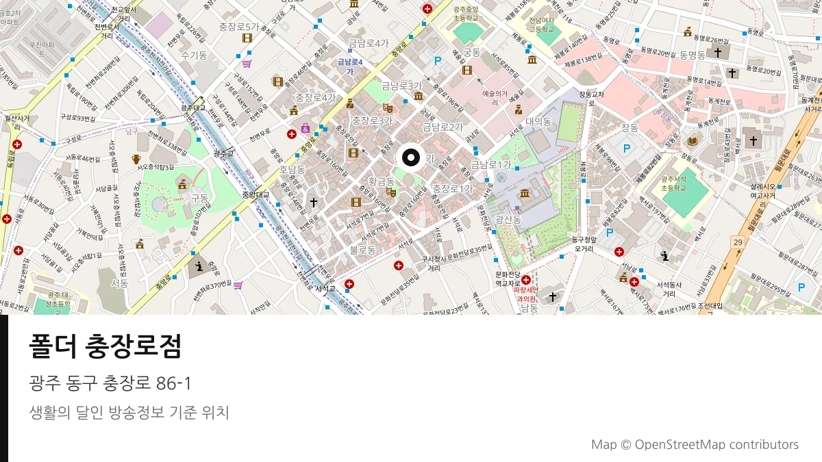 폴더 충장로점 광주 동구 방송 장소 위치