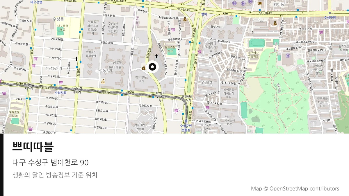 쁘띠따블 대구 수성구 방송 장소 위치