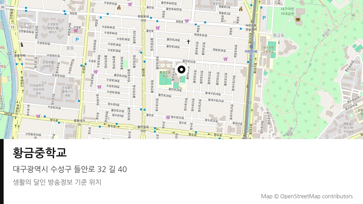 황금중학교 대구 수성구 방송 장소 위치