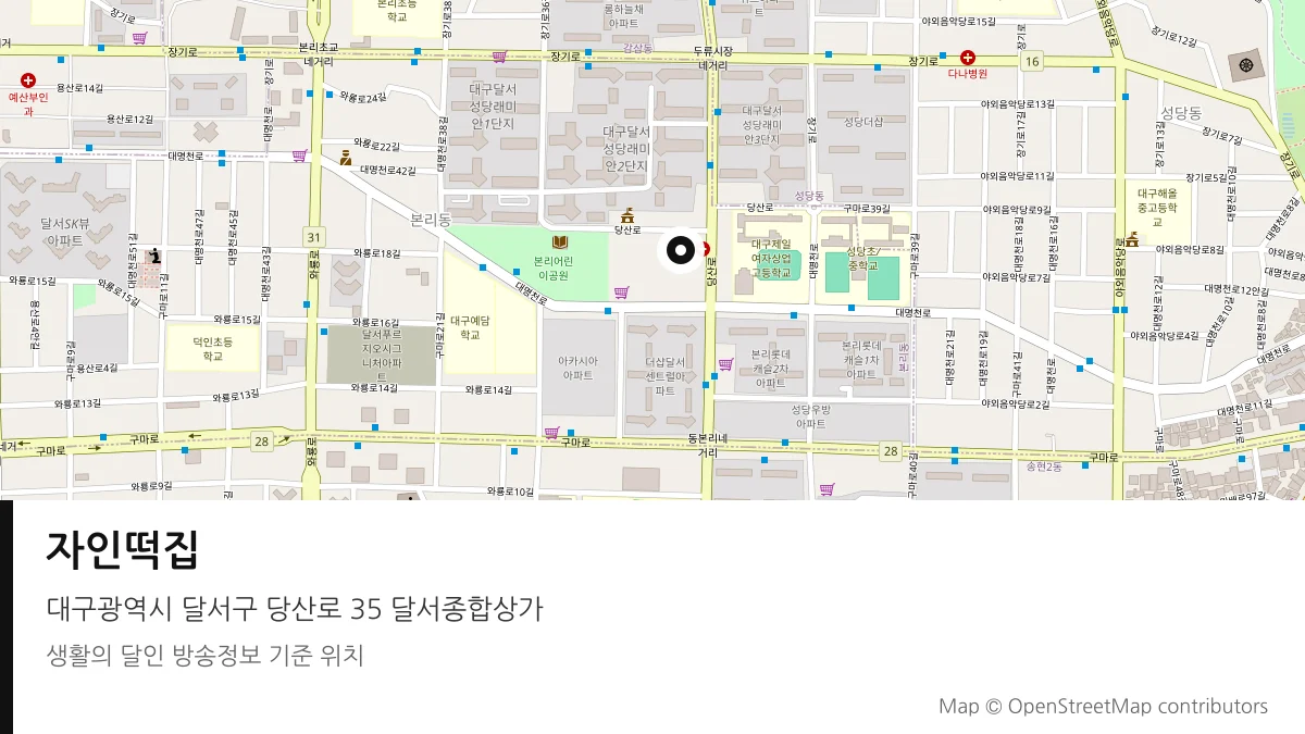 자인떡집 대구 달서구 방송 장소 위치