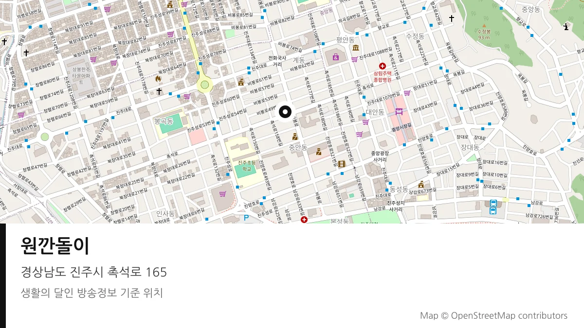 원깐돌이 경남 진주시 방송 장소 위치