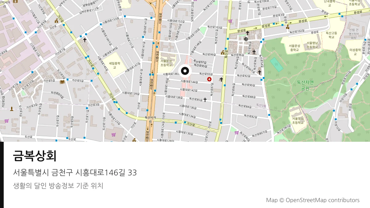 금복상회 서울 금천구 방송 장소 위치
