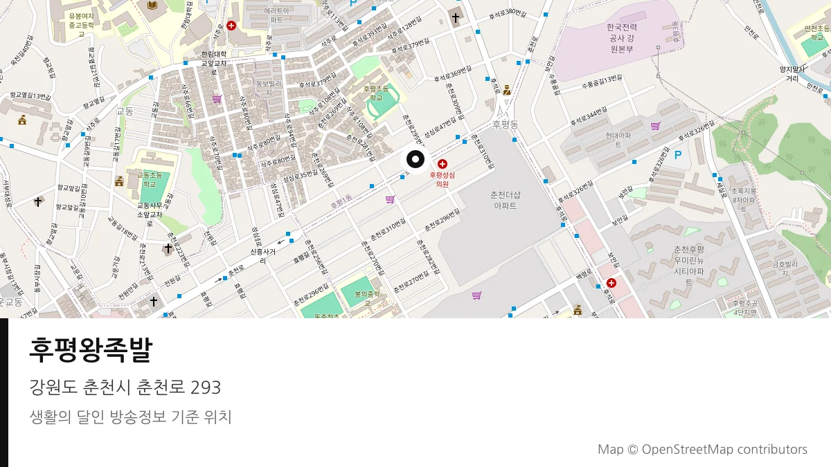 후평왕족발 강원 춘천시 방송 장소 위치
