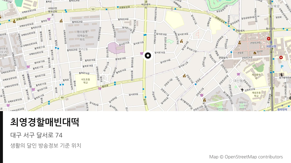 최영경할매빈대떡 대구 서구 방송 장소 위치