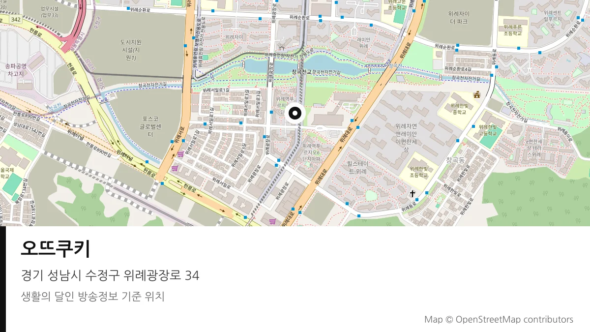 오뜨쿠키 경기 성남시 방송 장소 위치
