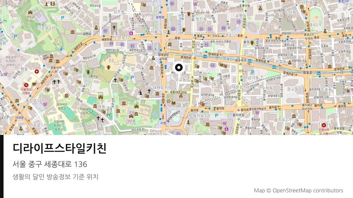 디라이프스타일키친 서울 중구 방송 장소 위치