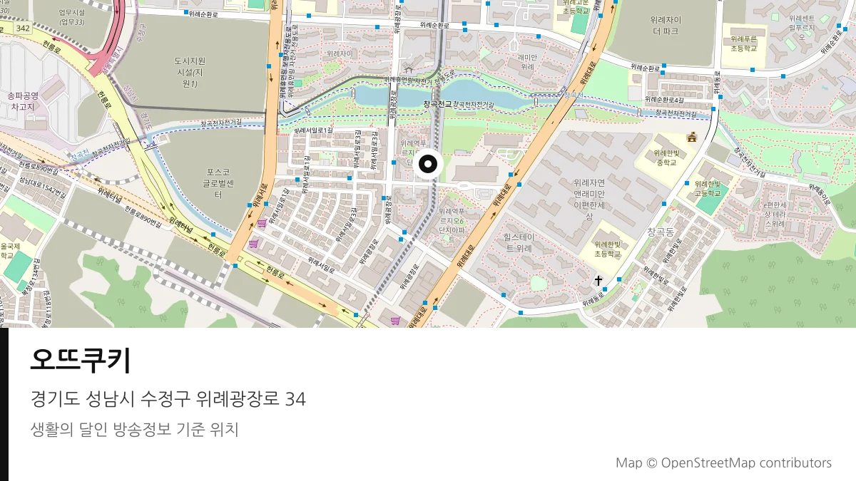 오뜨쿠키 경기 성남시 방송 장소 위치