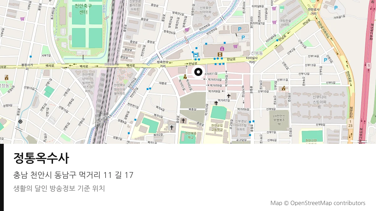 정통옥수사 충남 천안시 방송 장소 위치