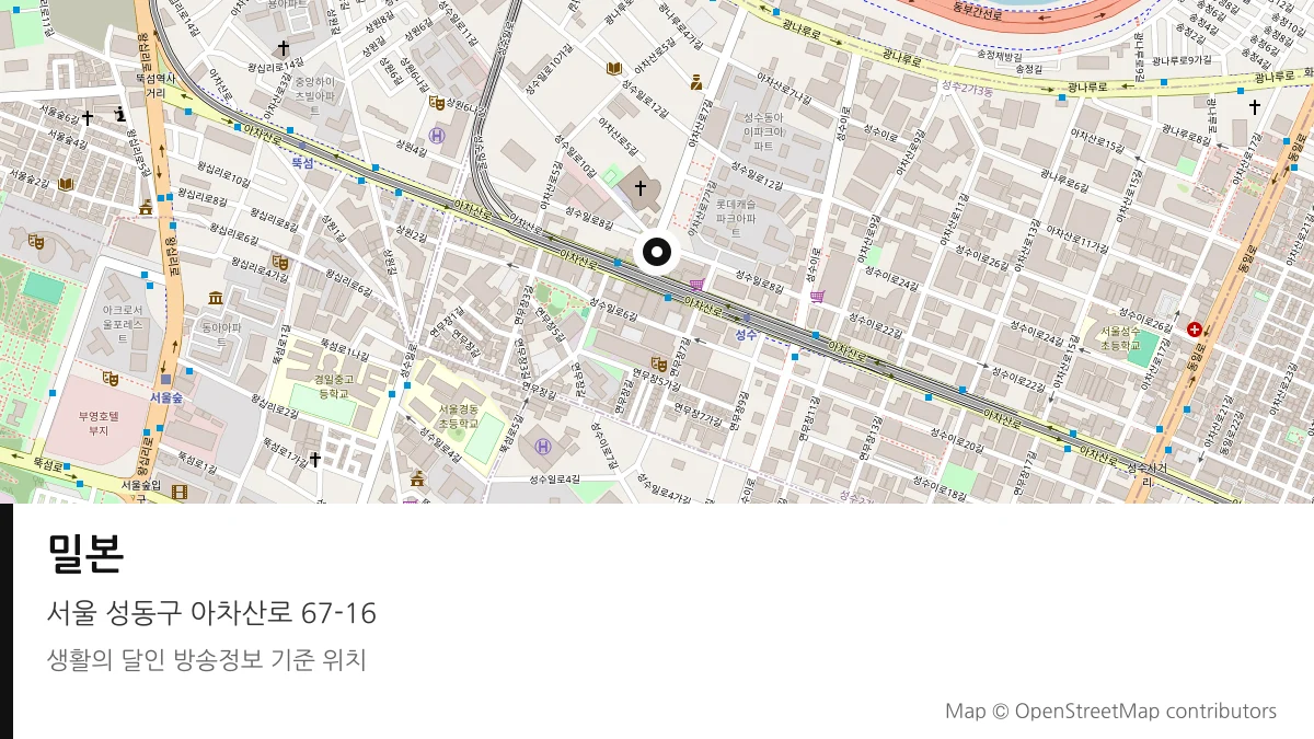 밀본 서울 성동구 방송 장소 위치