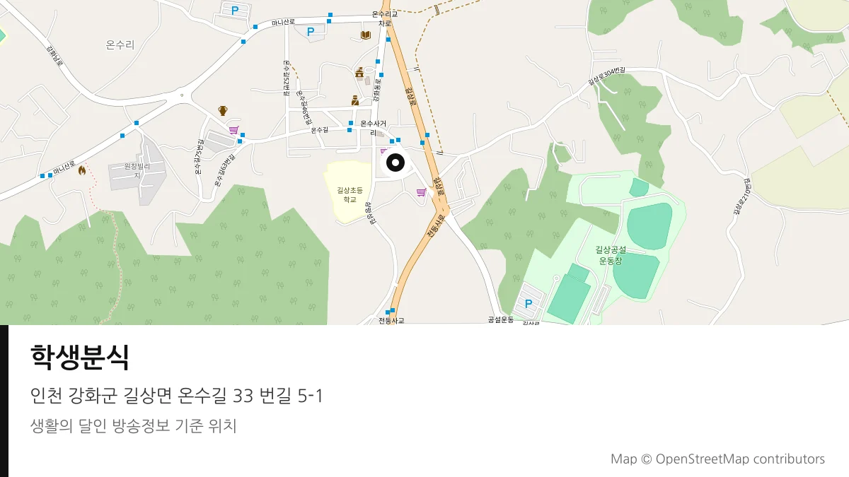 학생분식 인천 강화군 방송 장소 위치