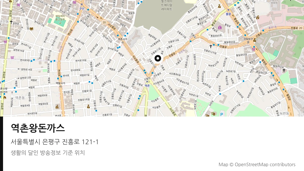 역촌왕돈까스 서울 은평구 방송 장소 위치