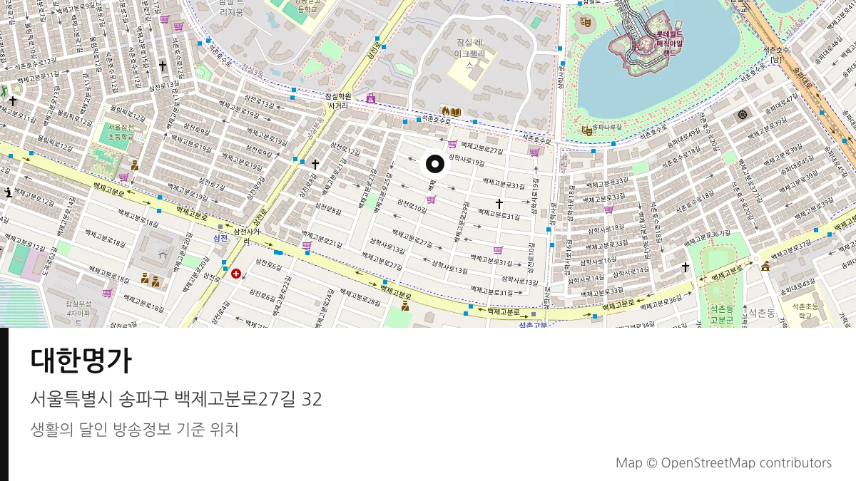 대한명가 서울 송파구 방송 장소 위치