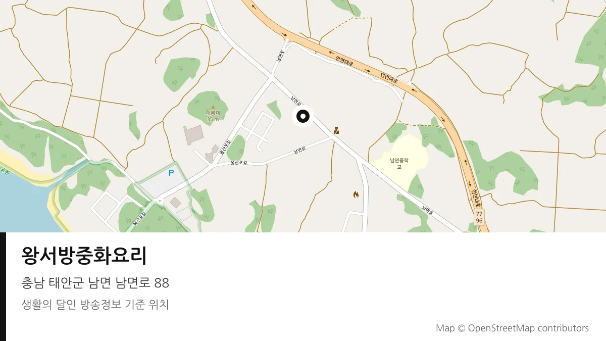 왕서방중화요리 충남 태안군 방송 장소 위치