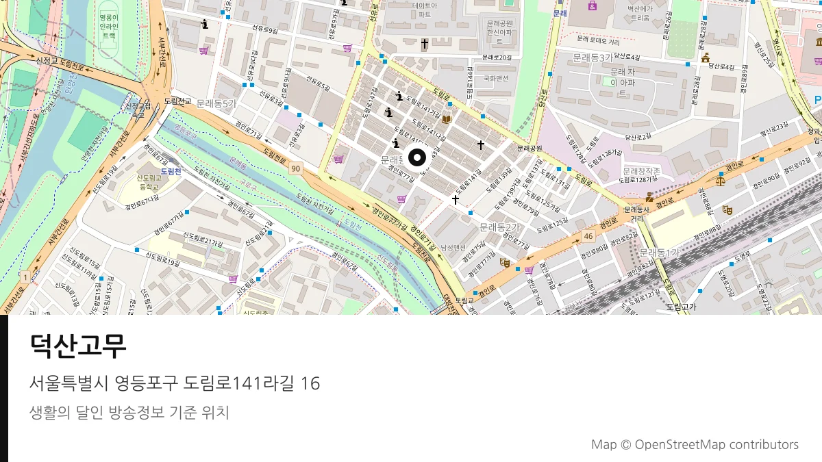 덕산고무 서울 영등포구 방송 장소 위치