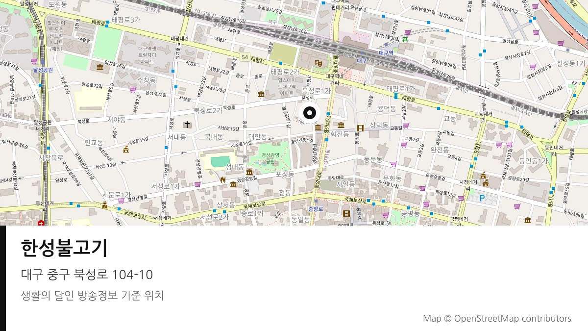 한성불고기 대구 중구 방송 장소 위치