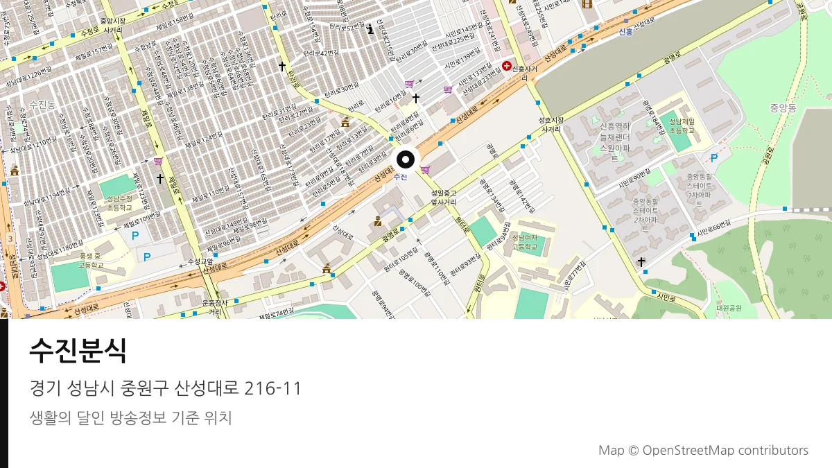수진분식 경기 성남시 방송 장소 위치