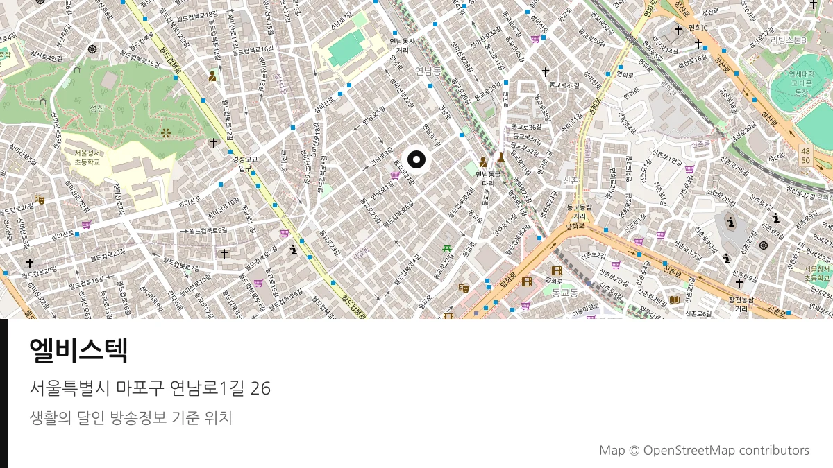 엘비스텍 서울 마포구 방송 장소 위치