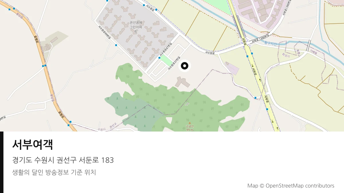 서부여객 경기 수원시 방송 장소 위치