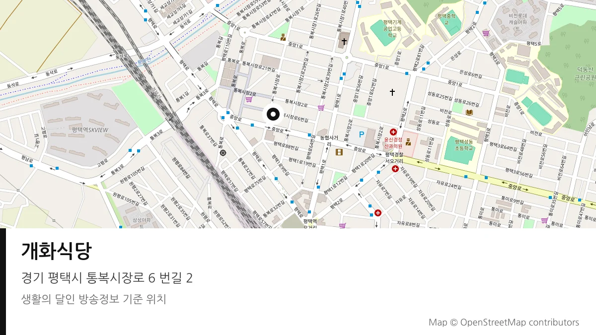 개화식당 경기 평택시 방송 장소 위치