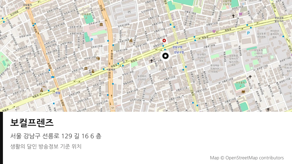 보컬프렌즈 서울 강남구 방송 장소 위치