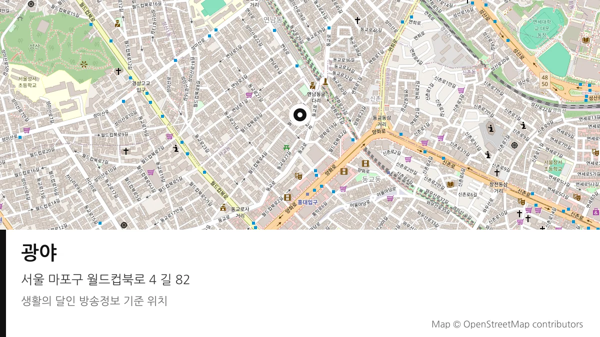 광야 서울 마포구 방송 장소 위치