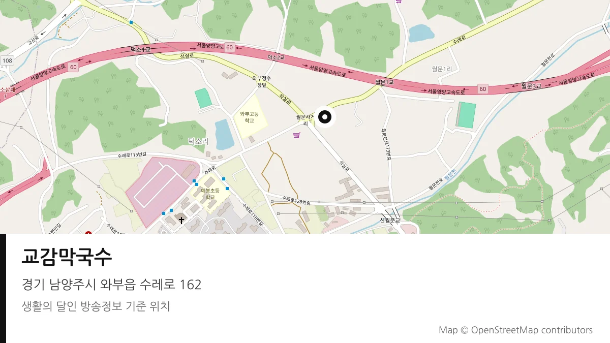 교감막국수 경기 남양주시 방송 장소 위치