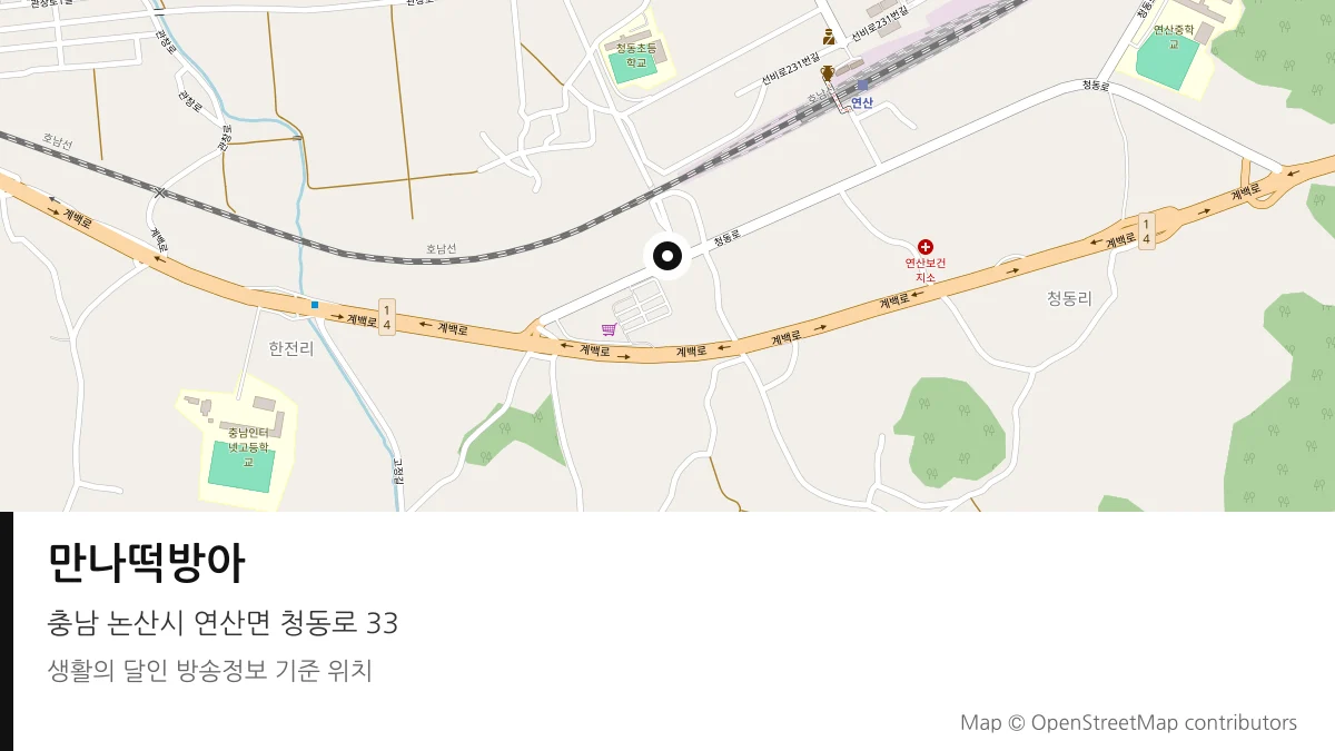 만나떡방아 충남 논산시 방송 장소 위치