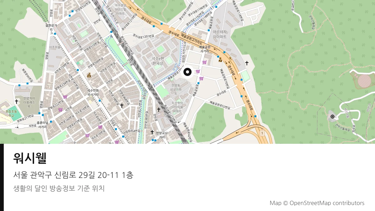 워시웰 서울 관악구 방송 장소 위치