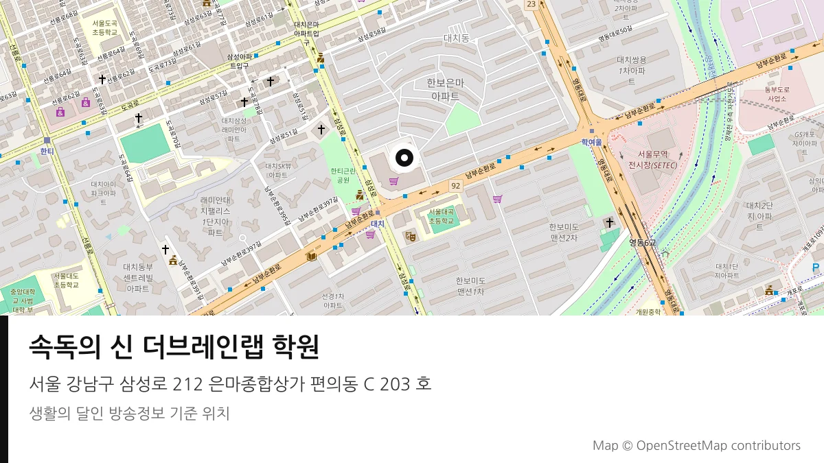 속독의 신 더브레인랩 학원 서울 강남구 방송 장소 위치