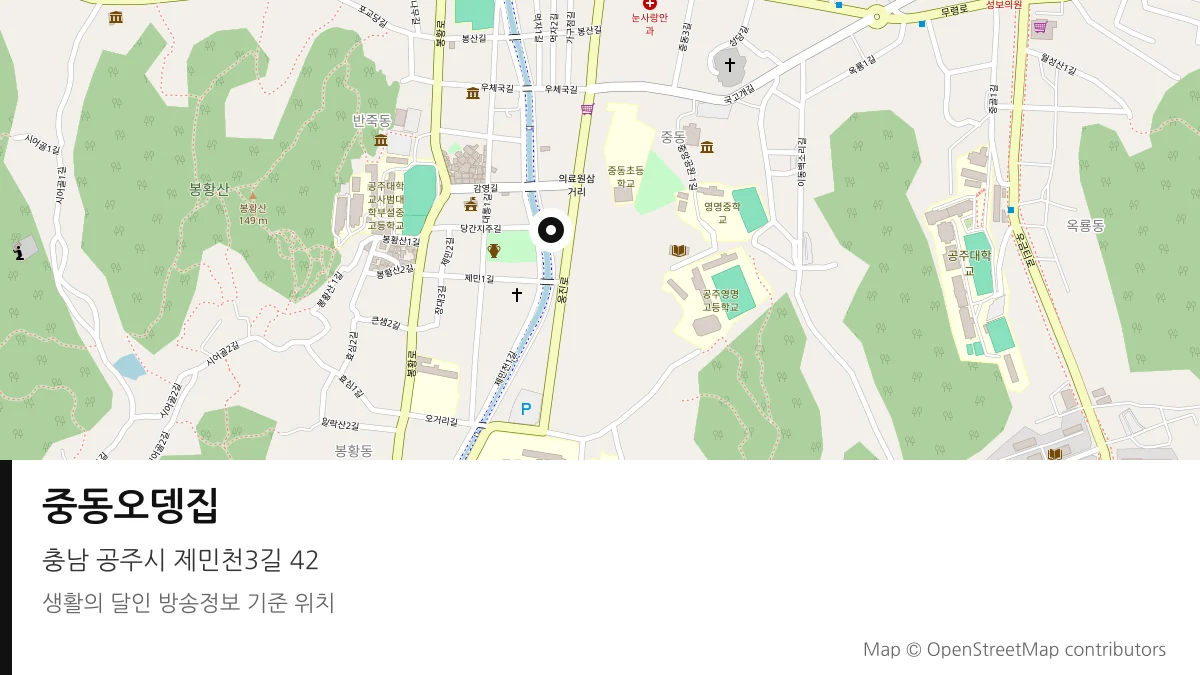 중동오뎅집 충남 공주시 방송 장소 위치