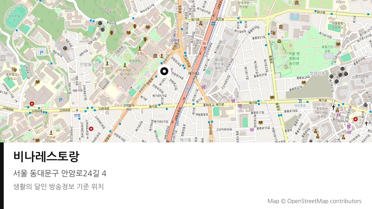 비나레스토랑 서울 동대문구 방송 장소 위치