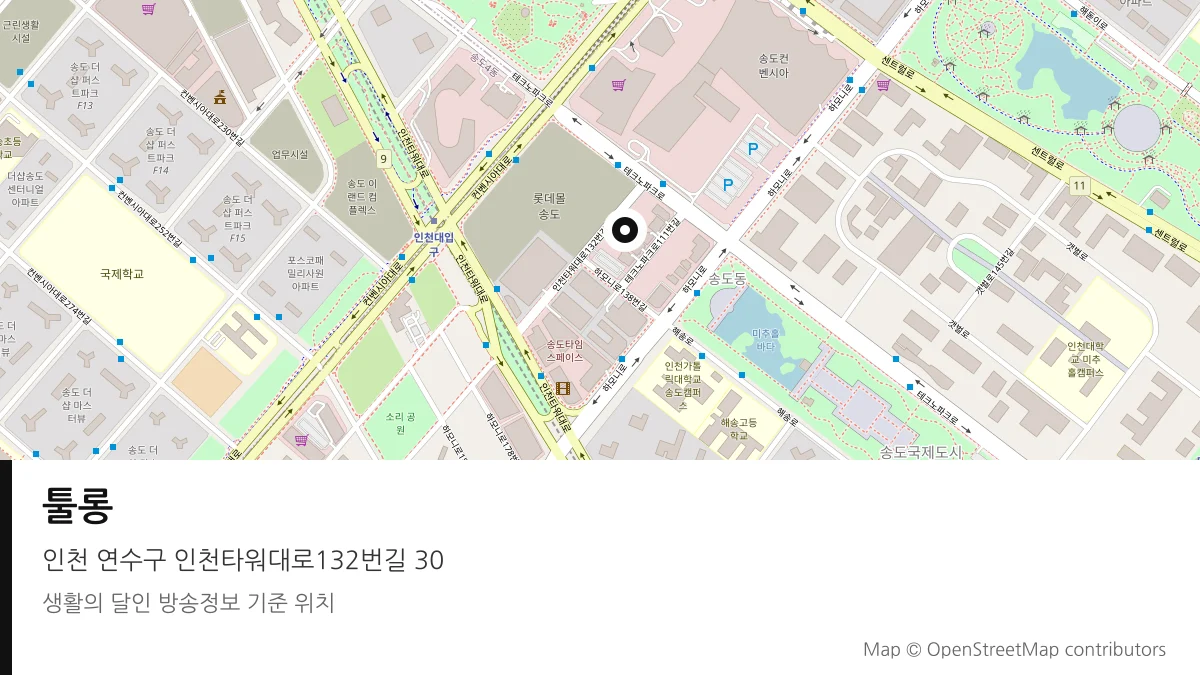 툴롱 인천 연수구 방송 장소 위치