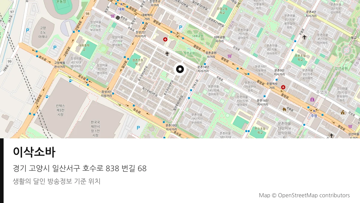 이삭소바 경기 고양시 방송 장소 위치