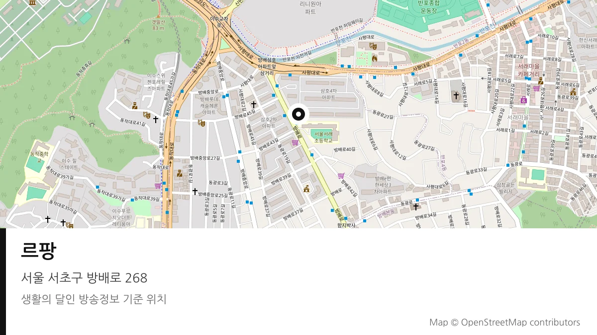 르팡 서울 서초구 방송 장소 위치