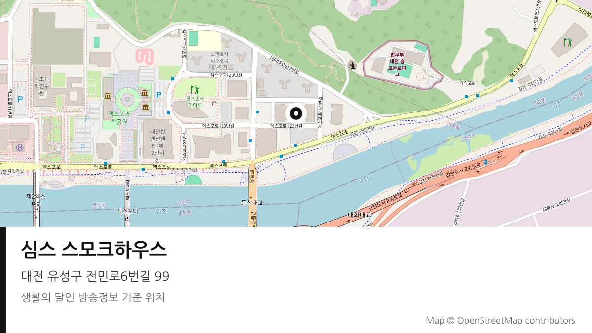 심스 스모크하우스 대전 유성구 방송 장소 위치