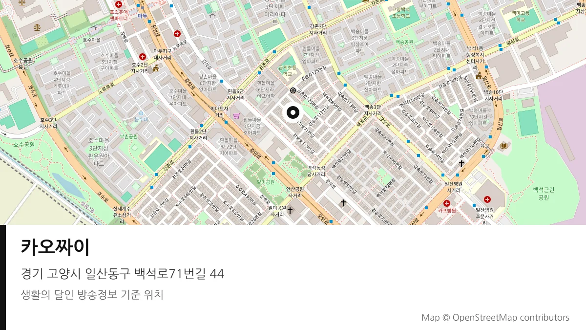 카오짜이 경기 고양시 방송 장소 위치
