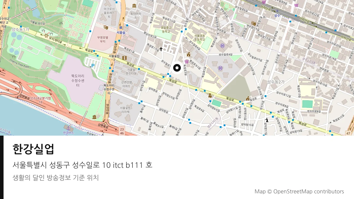 한강실업 서울 성동구 방송 장소 위치