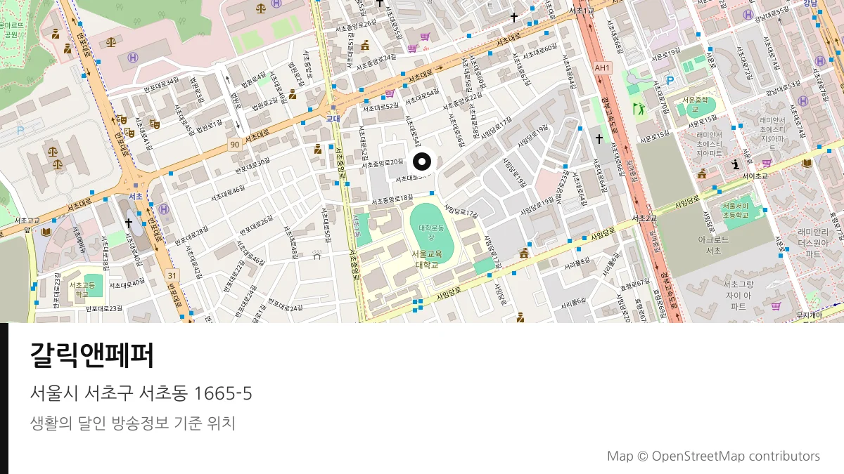 갈릭앤페퍼 서울시 서초구 방송 장소 위치