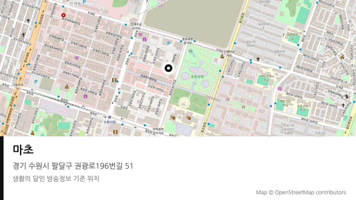 마초 경기 수원시 방송 장소 위치