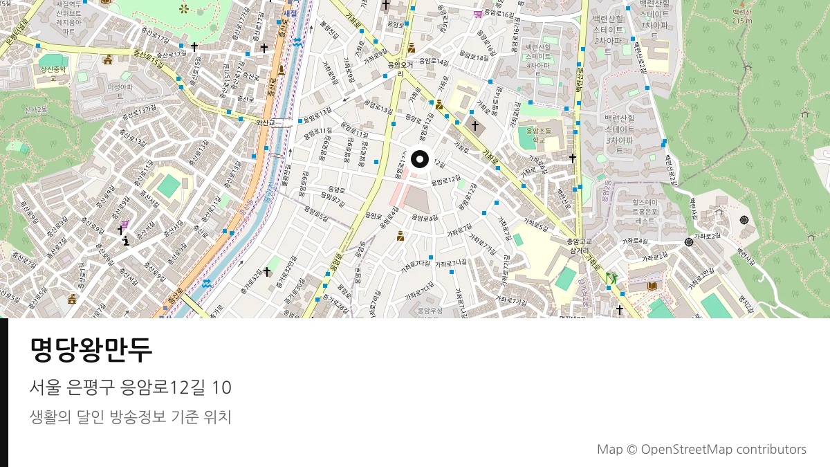 명당왕만두 서울 은평구 방송 장소 위치