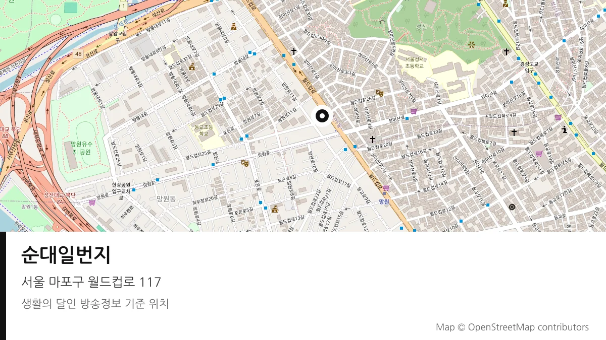 순대일번지 서울 마포구 방송 장소 위치