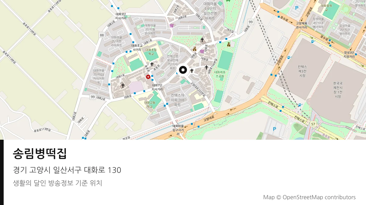 송림병떡집 경기 고양시 방송 장소 위치