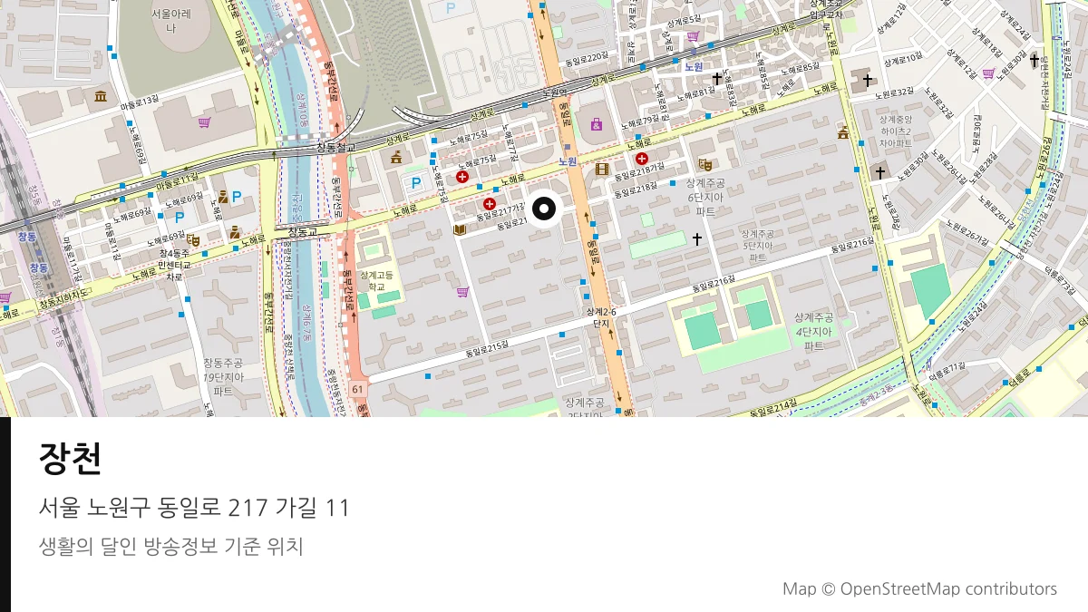 장천 서울 노원구 방송 장소 위치