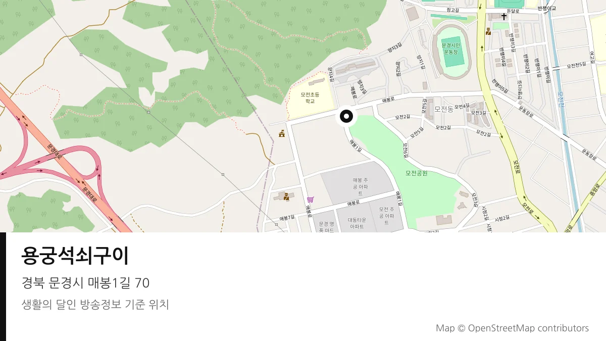 용궁석쇠구이 경북 문경시 방송 장소 위치