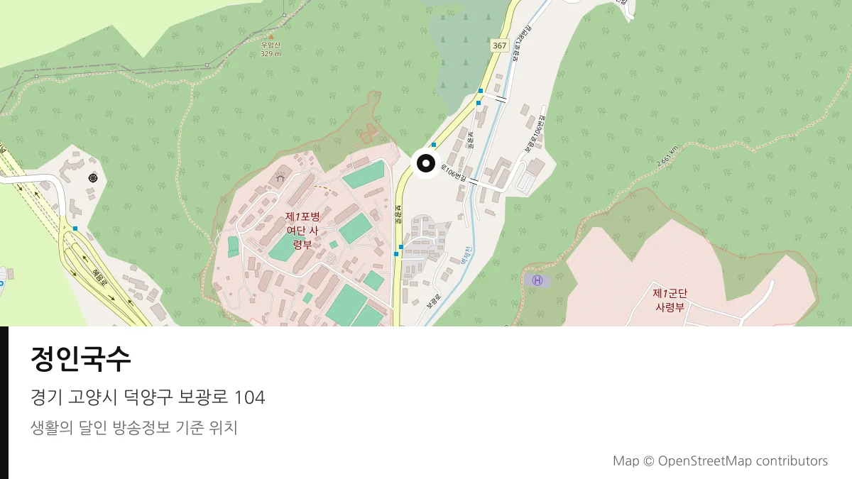 정인국수 경기 고양시 방송 장소 위치