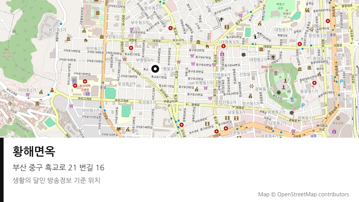 황해면옥 부산 중구 방송 장소 위치