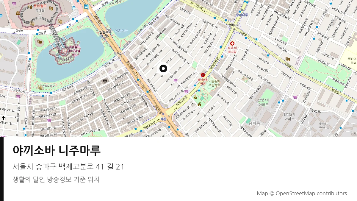 야끼소바 니주마루 서울시 송파구 방송 장소 위치