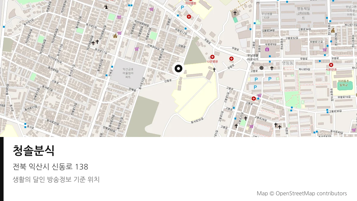청솔분식 전북 익산시 방송 장소 위치