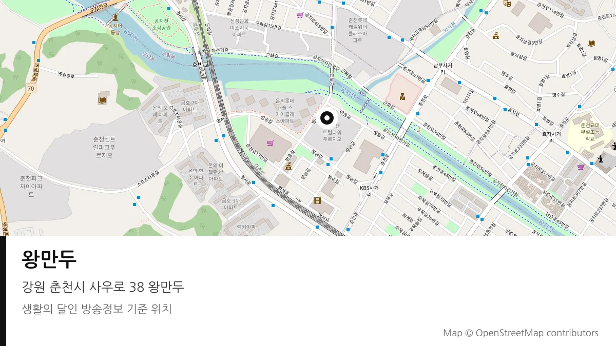 왕만두 강원 춘천시 방송 장소 위치